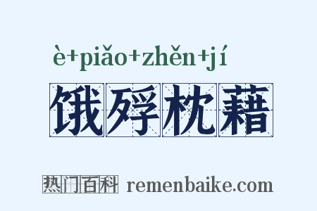 饿殍枕藉是什么意思的图片